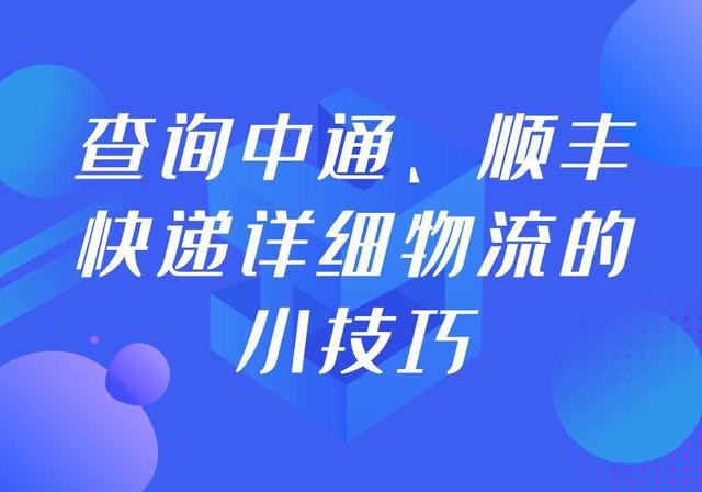 掌握中通、顺丰快递详细物流查询的小技巧