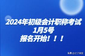 24年初级会计报名入口今日开放，速览报名指南！