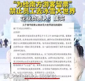 冰雪大世界禁令引热议，宠客同时勿寒自家人心