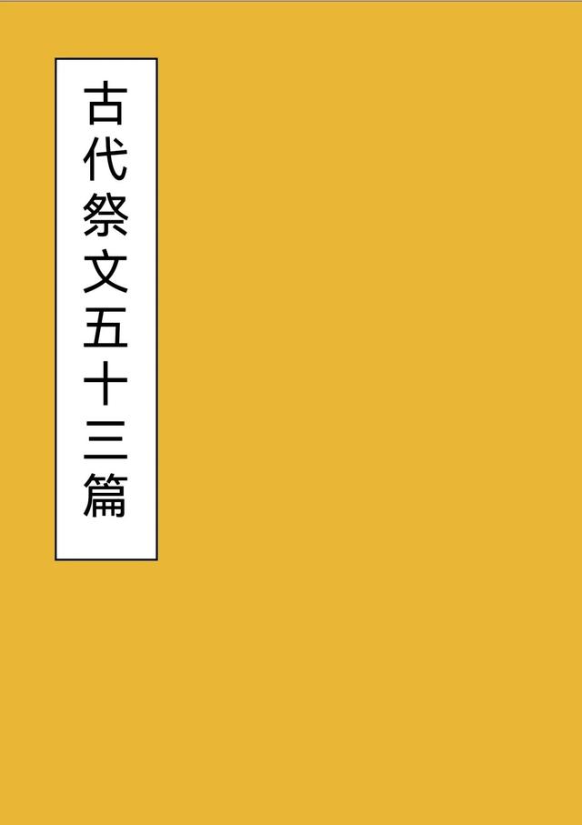 古代祭文精选五十三篇，追溯历史中的敬仰与哀思