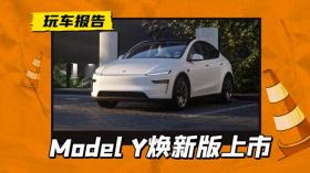 特斯拉Model Y焕新版26.35万起售，前后贯穿灯成新亮点